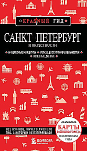 Санкт-Петербург и окрестности