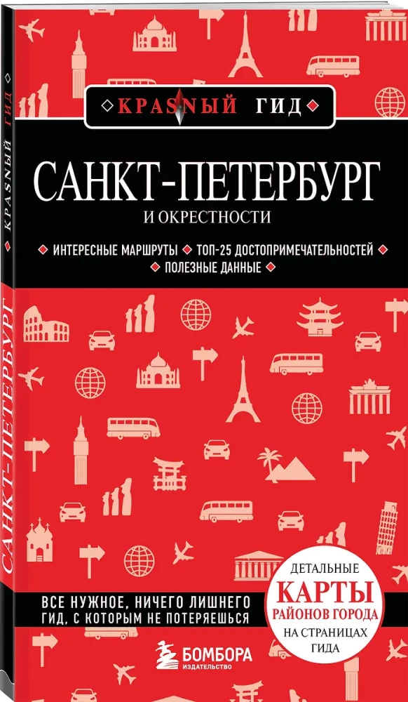 Санкт-Петербург и окрестности