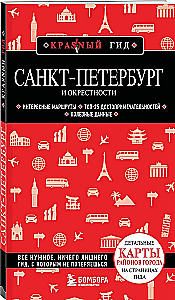 Санкт-Петербург и окрестности