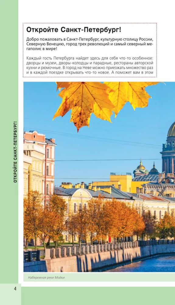 Санкт-Петербург и окрестности