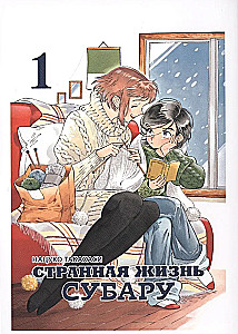 Dīvainā Subaru dzīve. 1. sējums