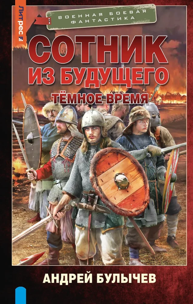 Сотник из будущего. Тёмное время