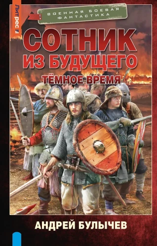 Сотник из будущего. Тёмное время