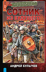 Сотник из будущего. Тёмное время