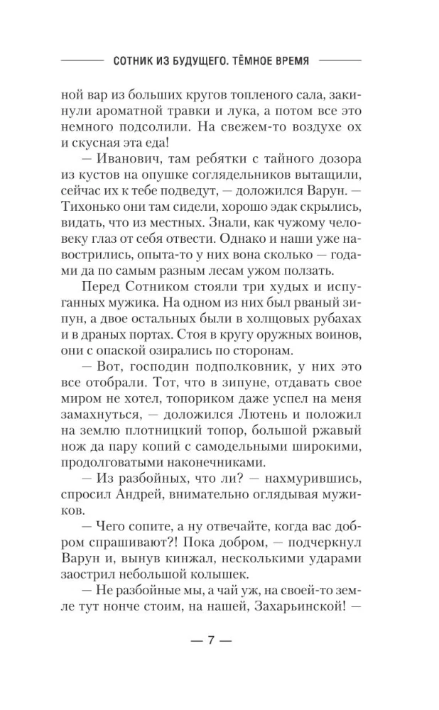 Сотник из будущего. Тёмное время
