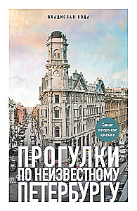 Прогулки по неизвестному Петербургу