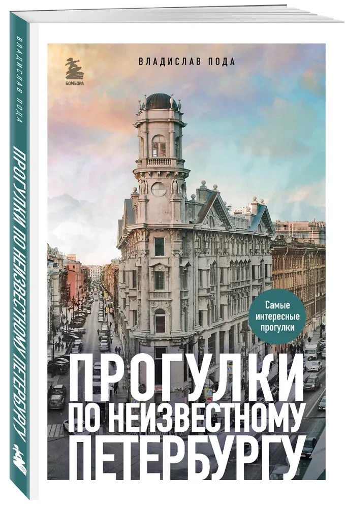 Прогулки по неизвестному Петербургу