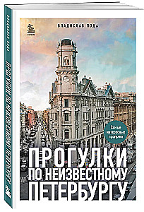 Прогулки по неизвестному Петербургу
