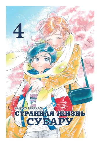 Dīvainā Subaru dzīve. 4. sējums