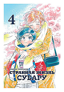 Dīvainā Subaru dzīve. 4. sējums
