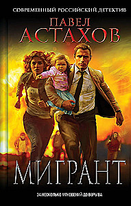 Мигрант