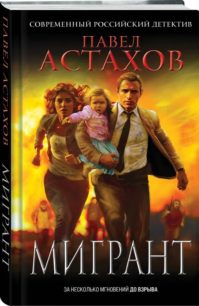 Мигрант