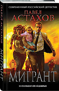 Мигрант