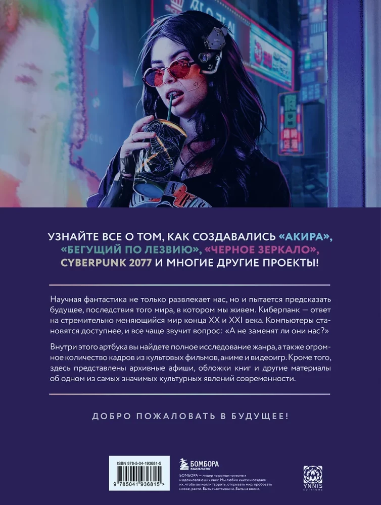 Kiberpanks. Mākslas grāmata par Bēgšanu pa asmeni, Akiru un citu fantastisko šedevru pasaulēm