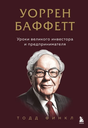 Voren Buffets. Lielā investora un uzņēmēja mācības