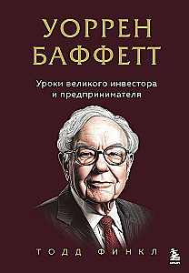 Voren Buffets. Lielā investora un uzņēmēja mācības