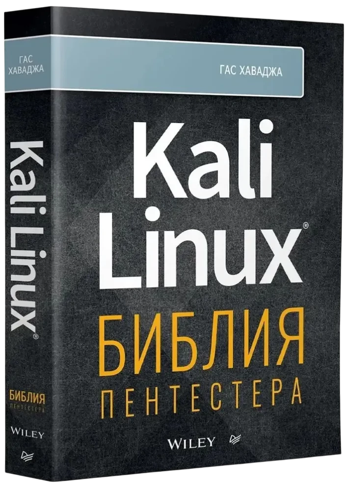 Kali Linux. Библия пентестера