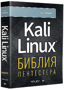Kali Linux. Библия пентестера