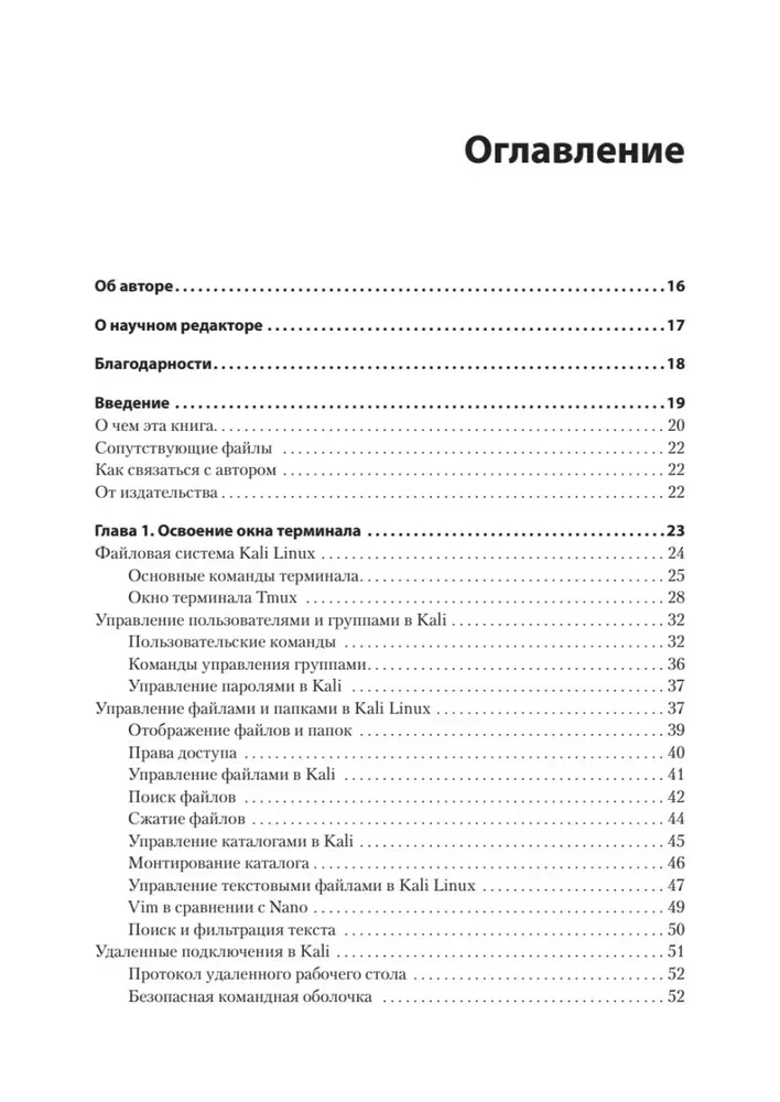 Kali Linux. Библия пентестера