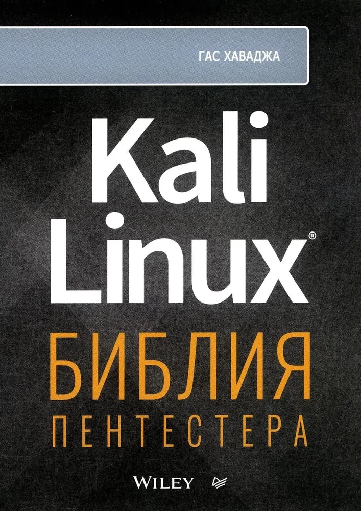 Kali Linux. Библия пентестера