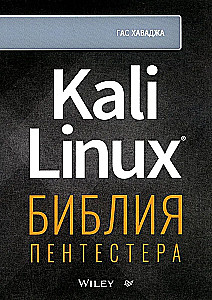 Kali Linux. Библия пентестера