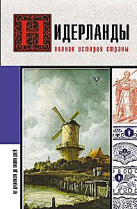 Нидерланды. Полная история страны