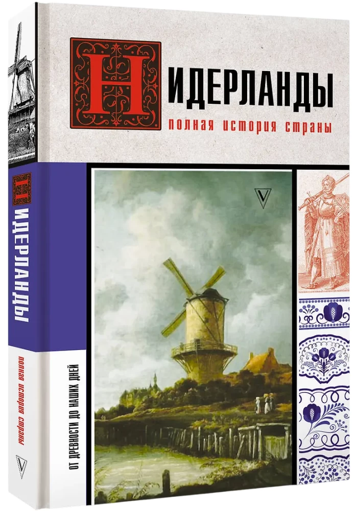 Нидерланды. Полная история страны