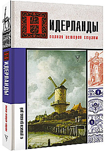 Нидерланды. Полная история страны