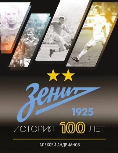 Zenīts. Vēsture 100 gadu