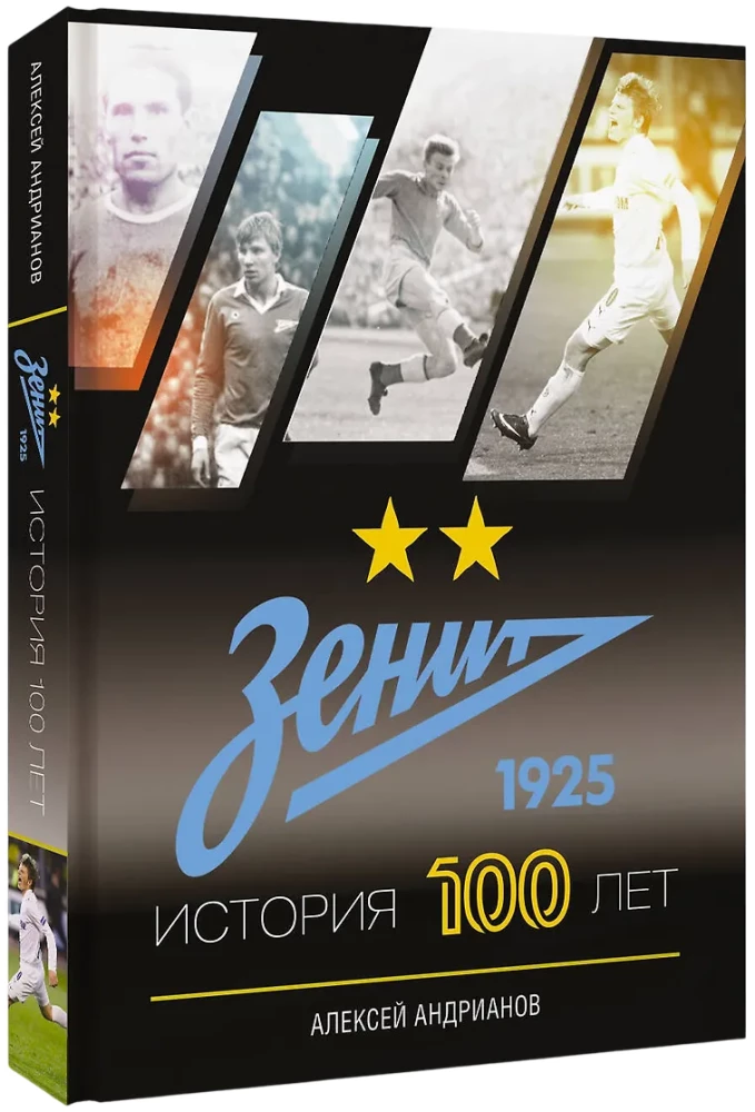 Zenīts. Vēsture 100 gadu