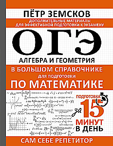 ОГЭ. Алгебра и геометрия в большом справочнике для подготовки по математике