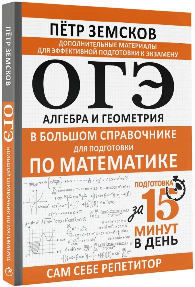 ОГЭ. Алгебра и геометрия в большом справочнике для подготовки по математике