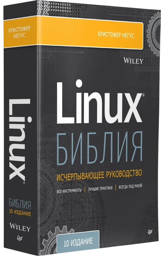 Linux Bībele. 10. izdevums