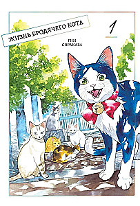 Жизнь бродячего кота. Том 1