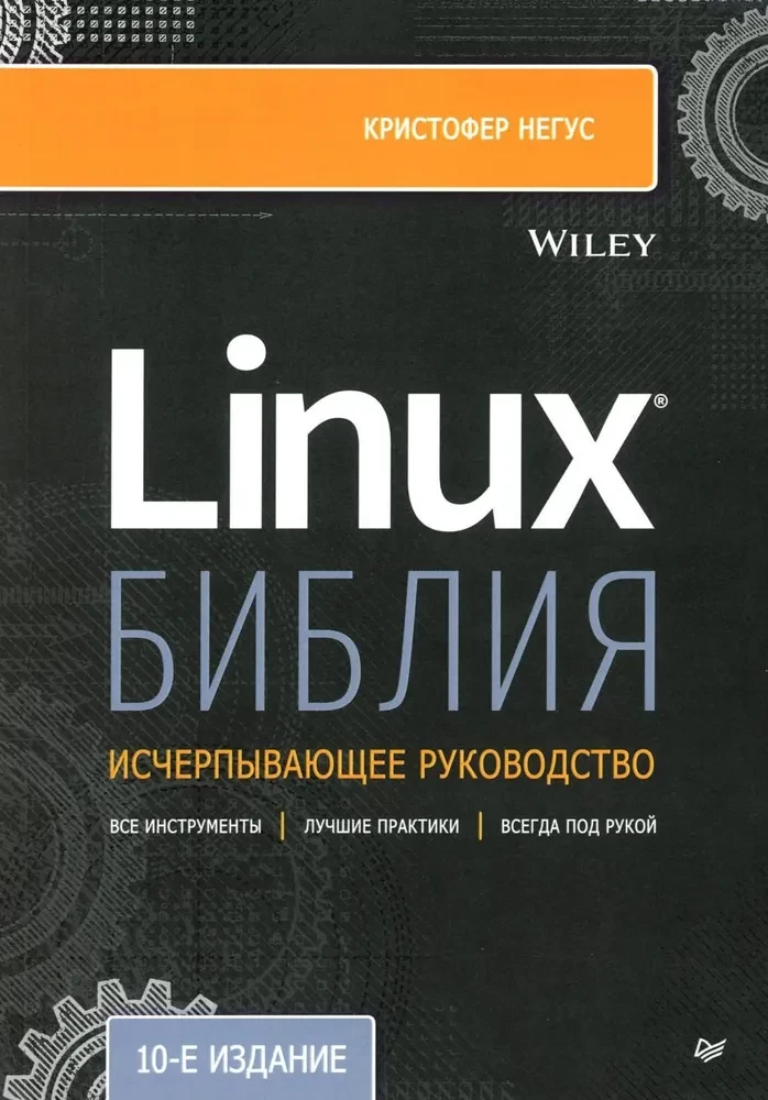 Linux Bībele. 10. izdevums