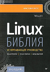 Linux Bībele. 10. izdevums
