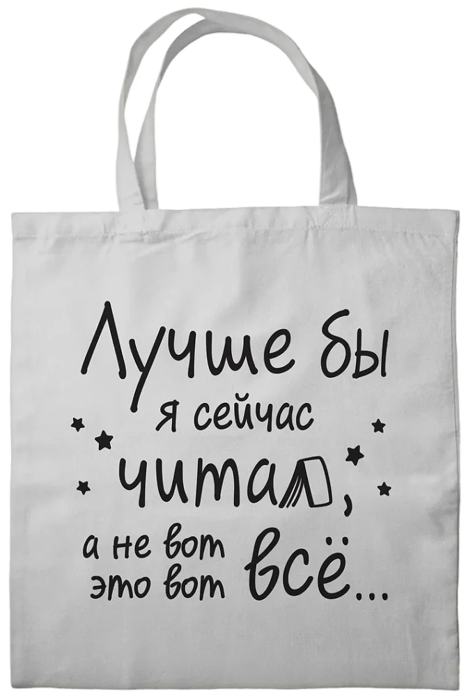 Шоппер - Лучше бы я сейчас читал, а не вот это вот всё...