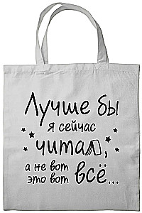 Шоппер - Лучше бы я сейчас читал, а не вот это вот всё...