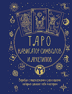 Tarot: Simbolu un arhetipu navigators. Darba burtnīca ar norādēm un izkārtojumiem, kas padarīs tevi par meistaru