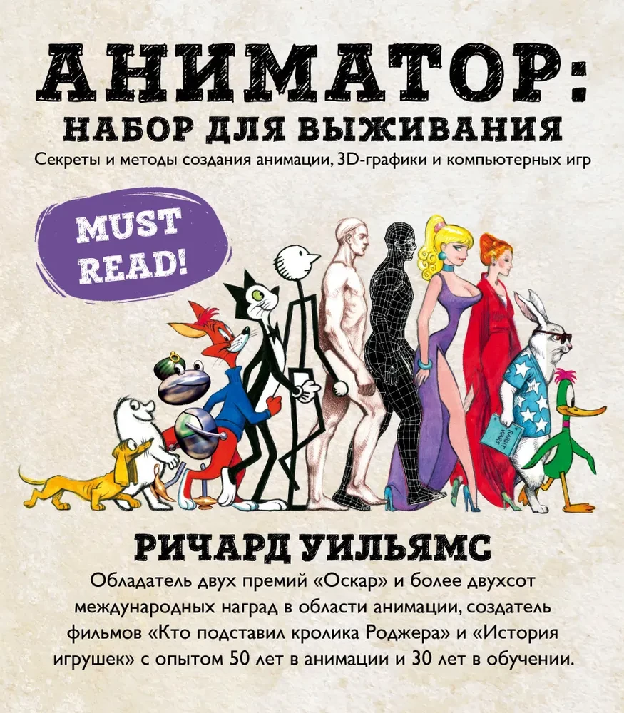 Animators: izdzīvošanas komplekts. Noslēpumi un metodes animācijas, 3D grafikas un datoru spēļu veidošanā