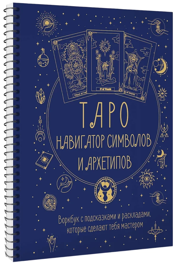 Tarot: Simbolu un arhetipu navigators. Darba burtnīca ar norādēm un izkārtojumiem, kas padarīs tevi par meistaru