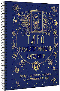 Tarot: Simbolu un arhetipu navigators. Darba burtnīca ar norādēm un izkārtojumiem, kas padarīs tevi par meistaru