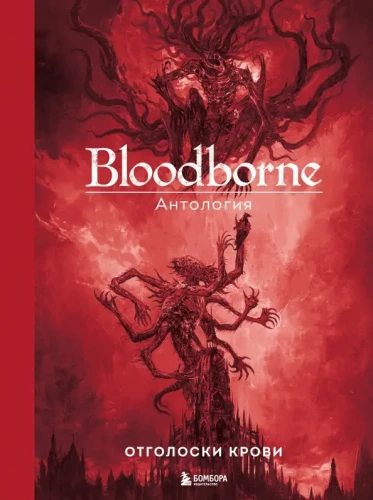 Bloodborne. Antoloģija. Asins atbalss