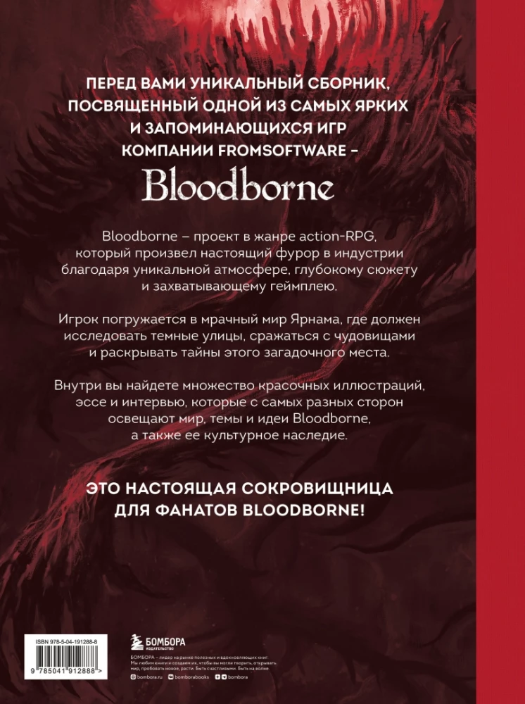 Bloodborne. Antoloģija. Asins atbalss
