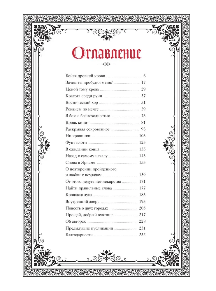Bloodborne. Antoloģija. Asins atbalss