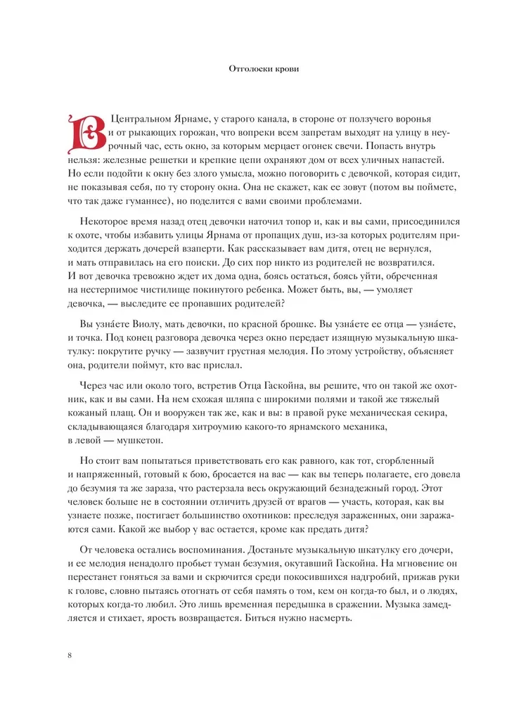 Bloodborne. Antoloģija. Asins atbalss