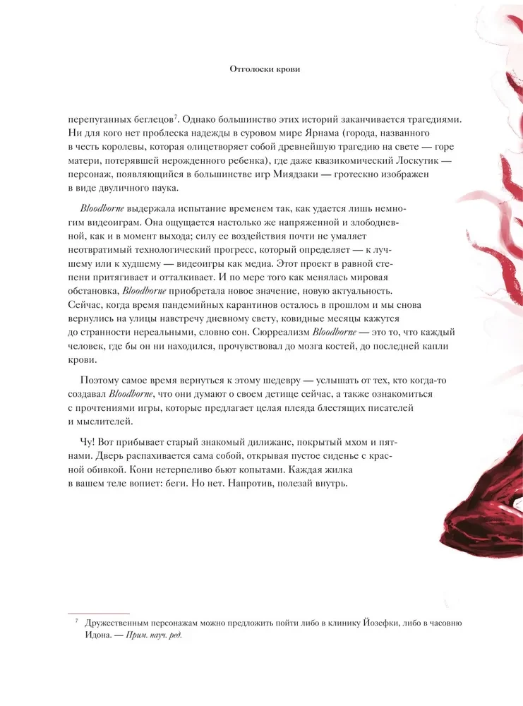 Bloodborne. Antoloģija. Asins atbalss