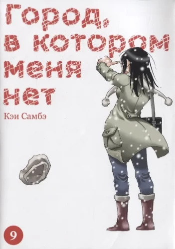 Pilsēta, kurā manis nav. 9. sējums