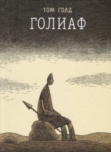 Goliāts
