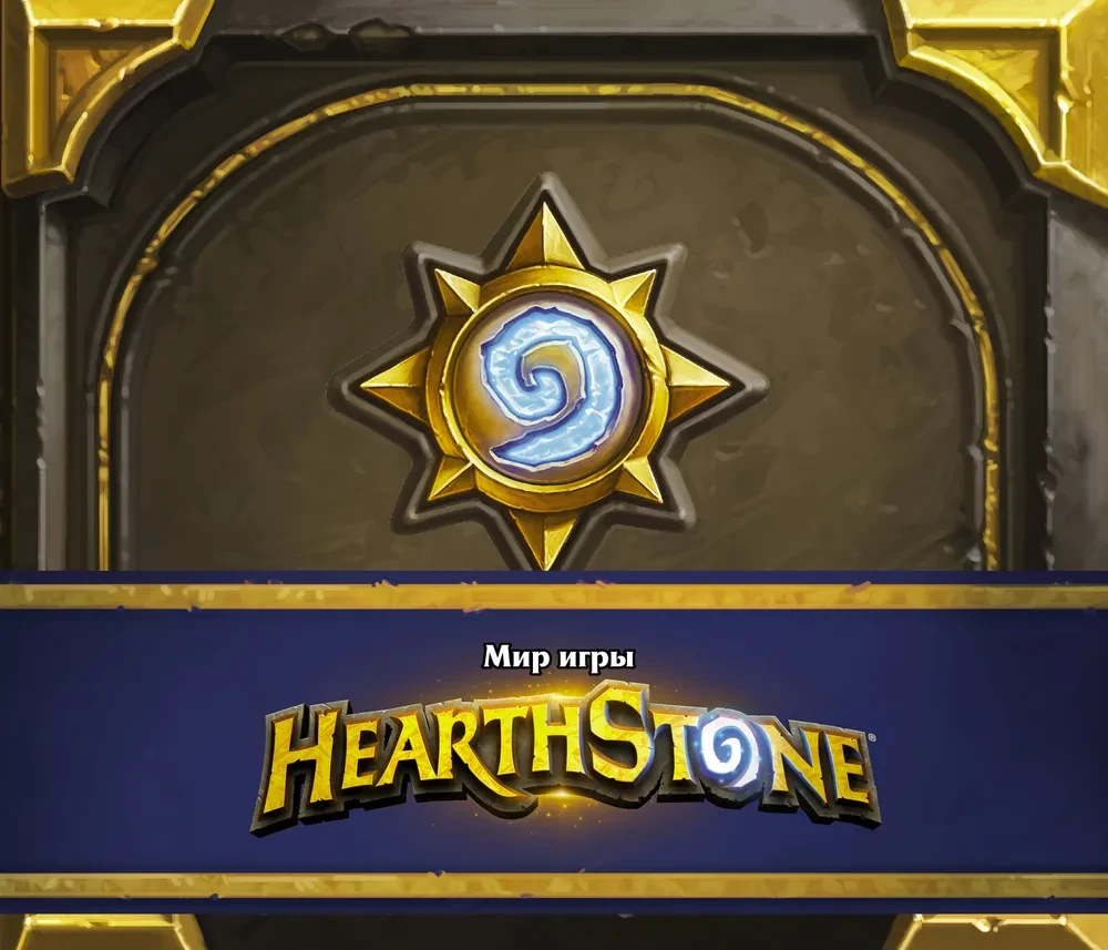 Hearthstone spēles pasaule